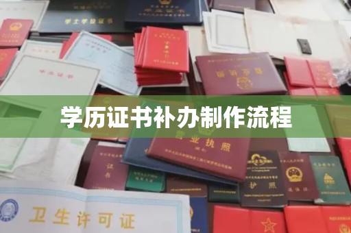 亚东学历证书补办制作流程